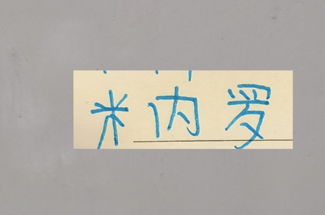 米内罗伤病还没更新 也是好事！442阵型已成熟 没苦不需要硬吃